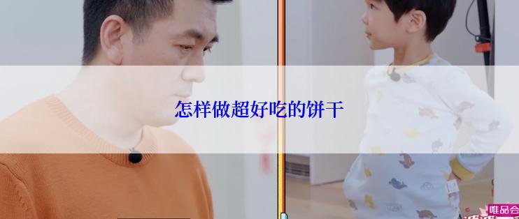 怎样做超好吃的饼干