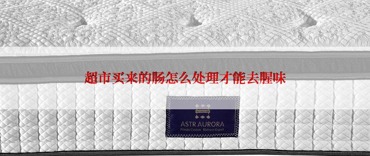 超市买来的肠怎么处理才能去腥味