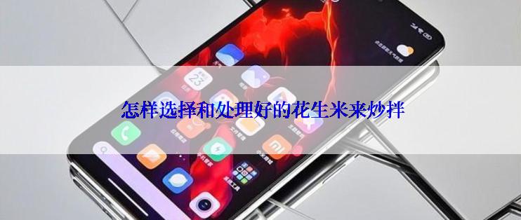  怎样选择和处理好的花生米来炒拌