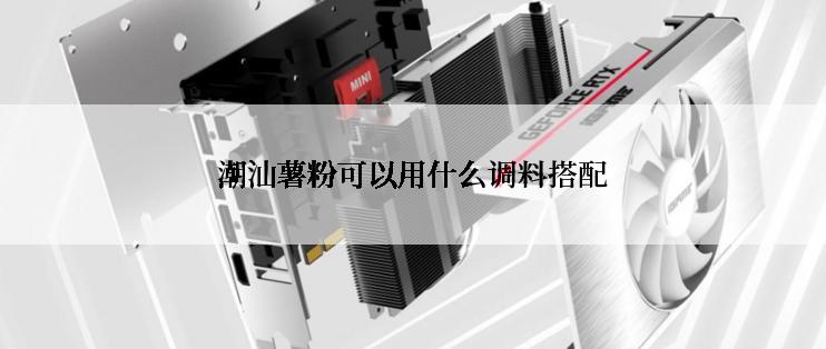 潮汕薯粉可以用什么调料搭配