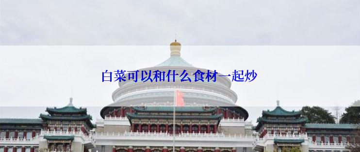 白菜可以和什么食材一起炒