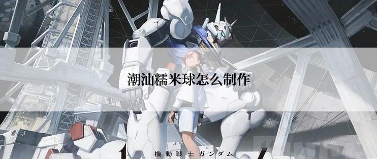 潮汕糯米球怎么制作