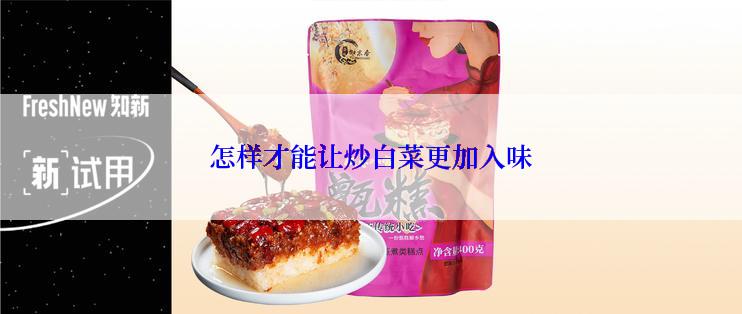 怎样才能让炒白菜更加入味