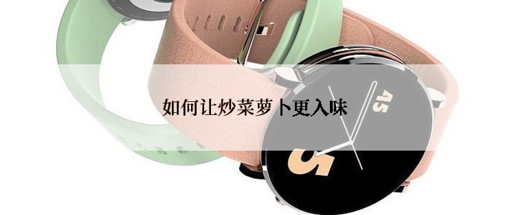 如何让炒菜萝卜更入味