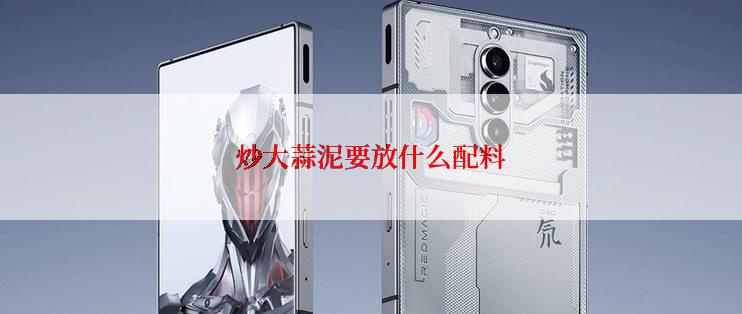 炒大蒜泥要放什么配料