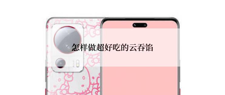 怎样做超好吃的云吞馅
