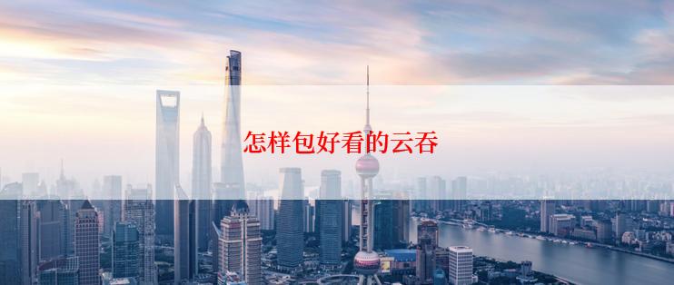  怎样包好看的云吞