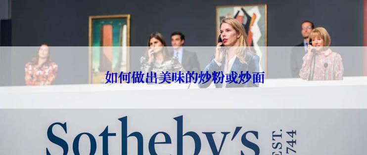  如何做出美味的炒粉或炒面