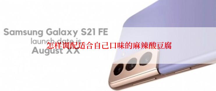  怎样调配适合自己口味的麻辣酸豆腐