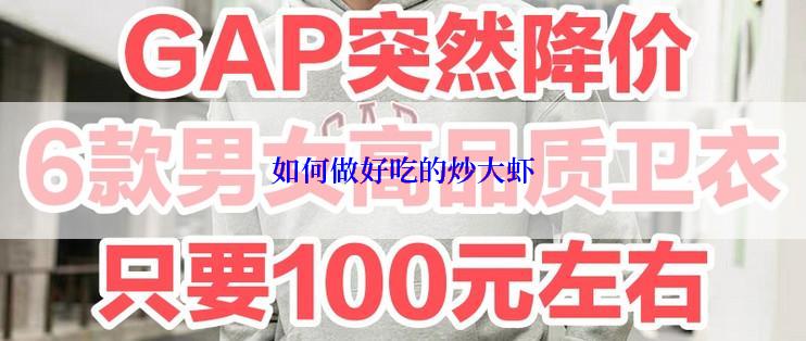 如何做好吃的炒大虾
