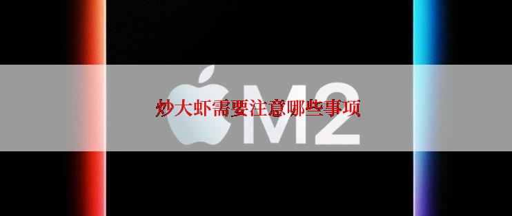  炒大虾需要注意哪些事项