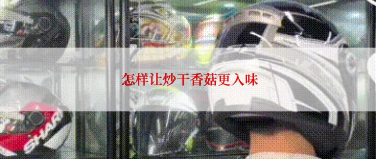  怎样让炒干香菇更入味