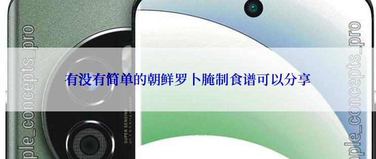 有没有简单的朝鲜罗卜腌制食谱可以分享