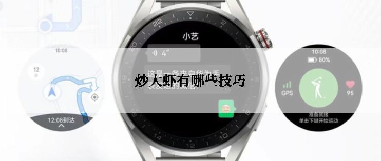 炒大虾有哪些技巧