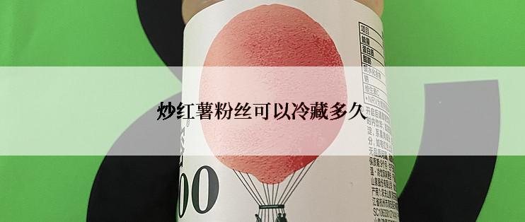炒红薯粉丝可以冷藏多久