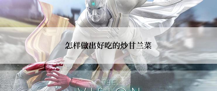 怎样做出好吃的炒甘兰菜