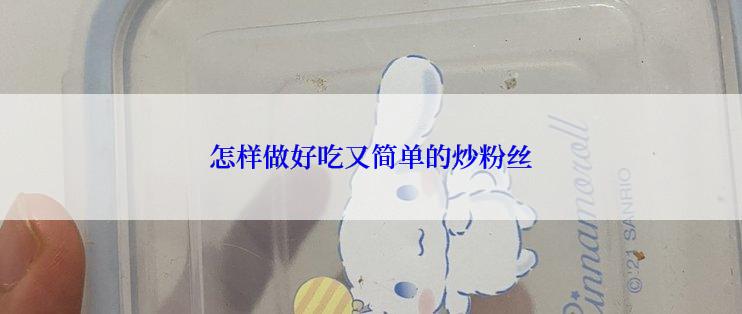 怎样做好吃又简单的炒粉丝