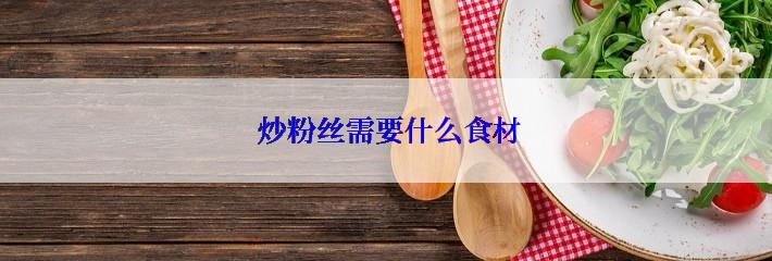  炒粉丝需要什么食材