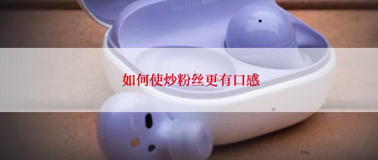  如何使炒粉丝更有口感