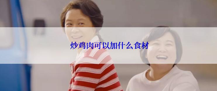  炒鸡肉可以加什么食材