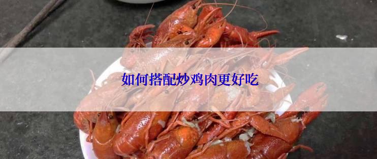  如何搭配炒鸡肉更好吃