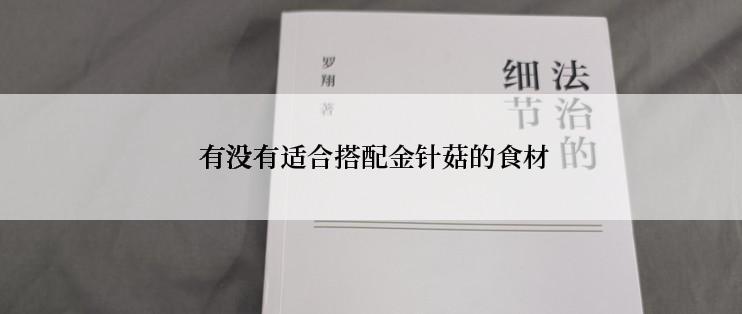  有没有适合搭配金针菇的食材