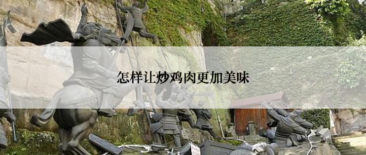 怎样让炒鸡肉更加美味