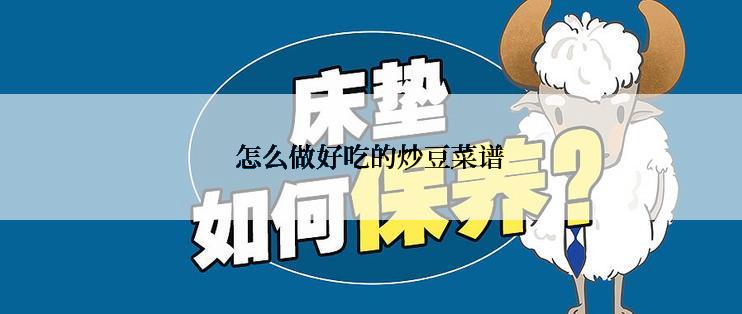 怎么做好吃的炒豆菜谱