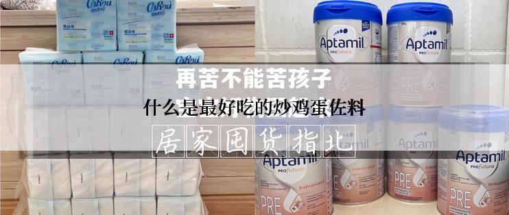 什么是最好吃的炒鸡蛋佐料