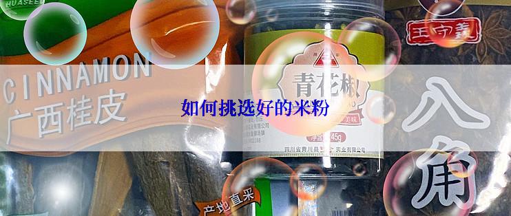 如何挑选好的米粉