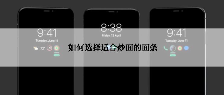  如何选择适合炒面的面条