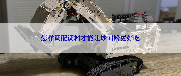 怎样调配调料才能让炒面粉更好吃