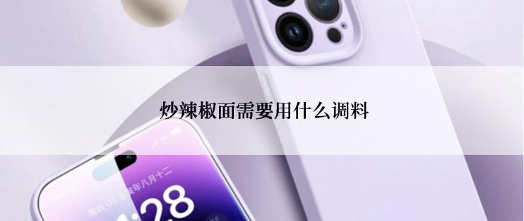  炒辣椒面需要用什么调料