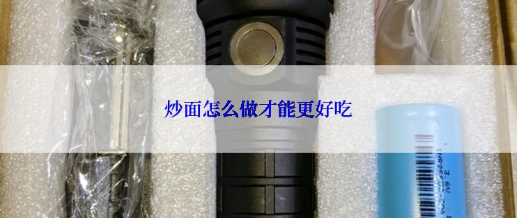 炒面怎么做才能更好吃