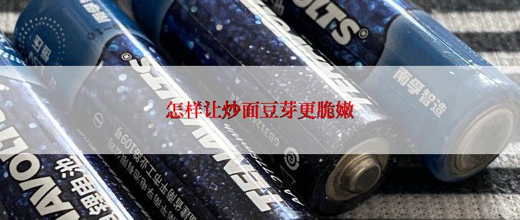 怎样让炒面豆芽更脆嫩