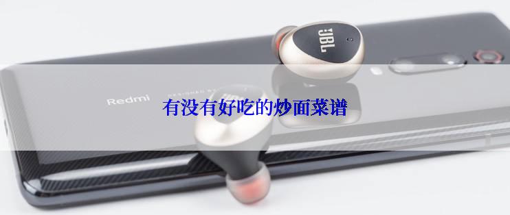 有没有好吃的炒面菜谱