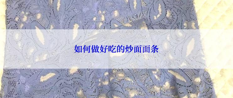 如何做好吃的炒面面条