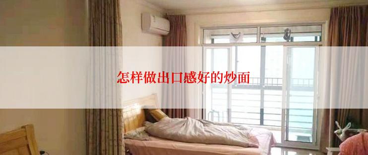 怎样做出口感好的炒面