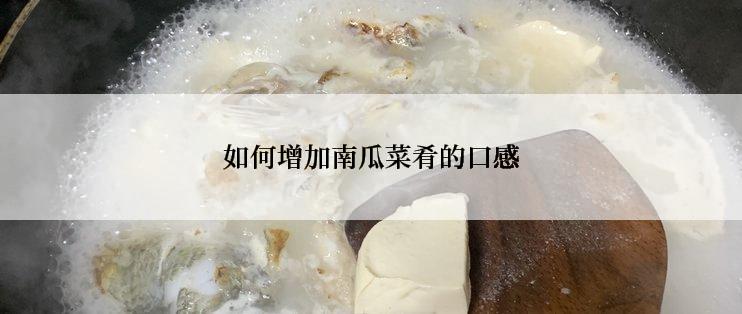 如何增加南瓜菜肴的口感