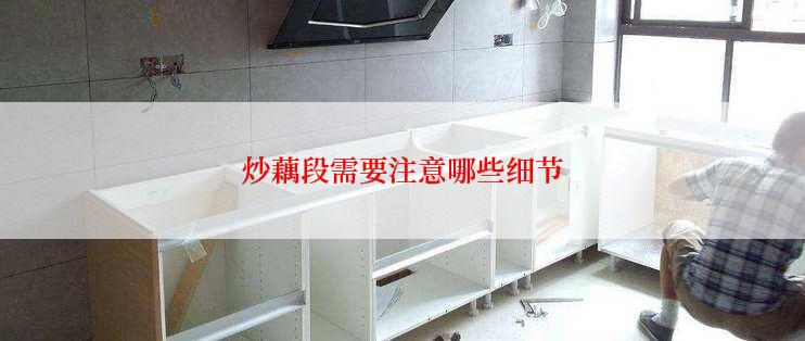 炒藕段需要注意哪些细节