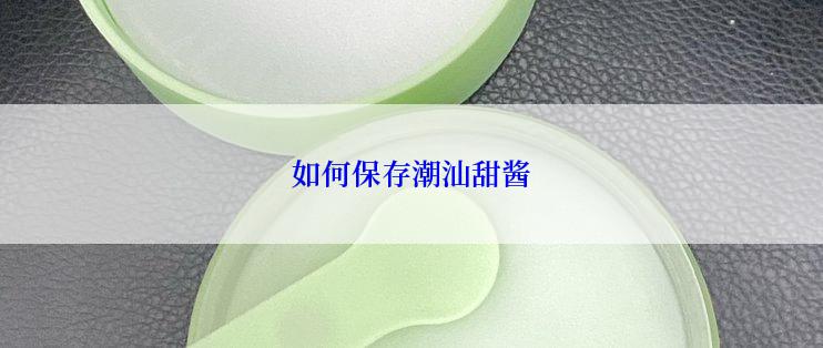 如何保存潮汕甜酱