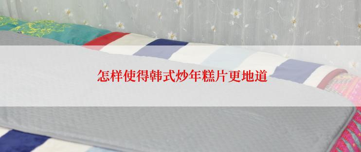  怎样使得韩式炒年糕片更地道