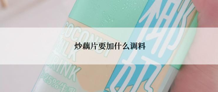  炒藕片要加什么调料