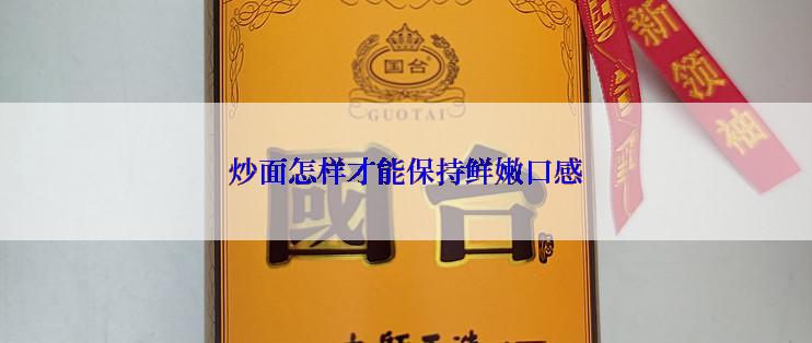 炒面怎样才能保持鲜嫩口感