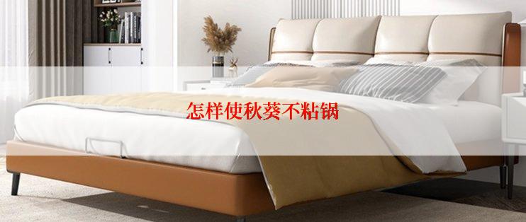 怎样使秋葵不粘锅