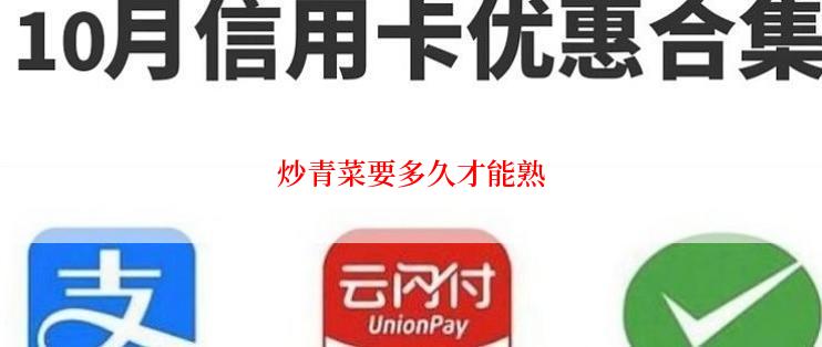 炒青菜要多久才能熟