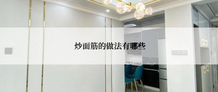  炒面筋的做法有哪些