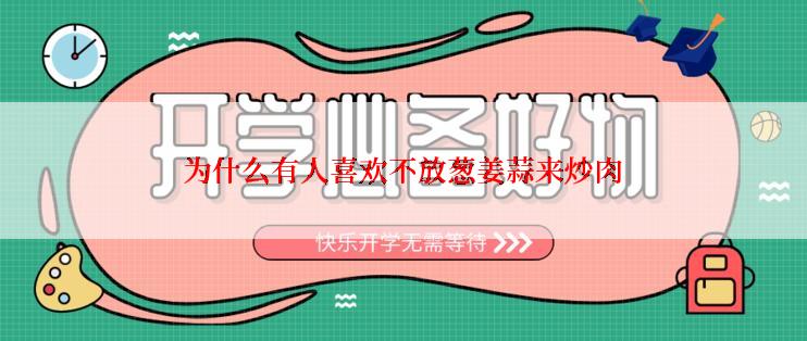 为什么有人喜欢不放葱姜蒜来炒肉