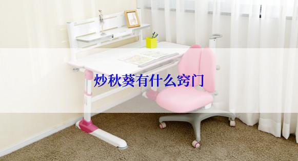 炒秋葵有什么窍门