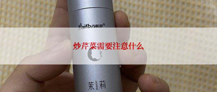 炒芹菜需要注意什么